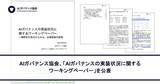 「AIガバナンス協会、「AIガバナンスの実装状況に関するワーキングペーパー」を公表」の画像1