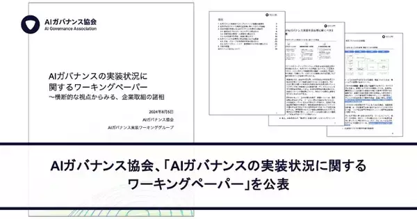 AIガバナンス協会、「AIガバナンスの実装状況に関するワーキングペーパー」を公表