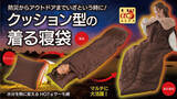 「【マクアケ新プロジェクト422％越達成！】普段使いやアウトドア、災害まで大活躍！吸湿発熱綿使用の手足が出せる「着る寝袋」！」の画像1