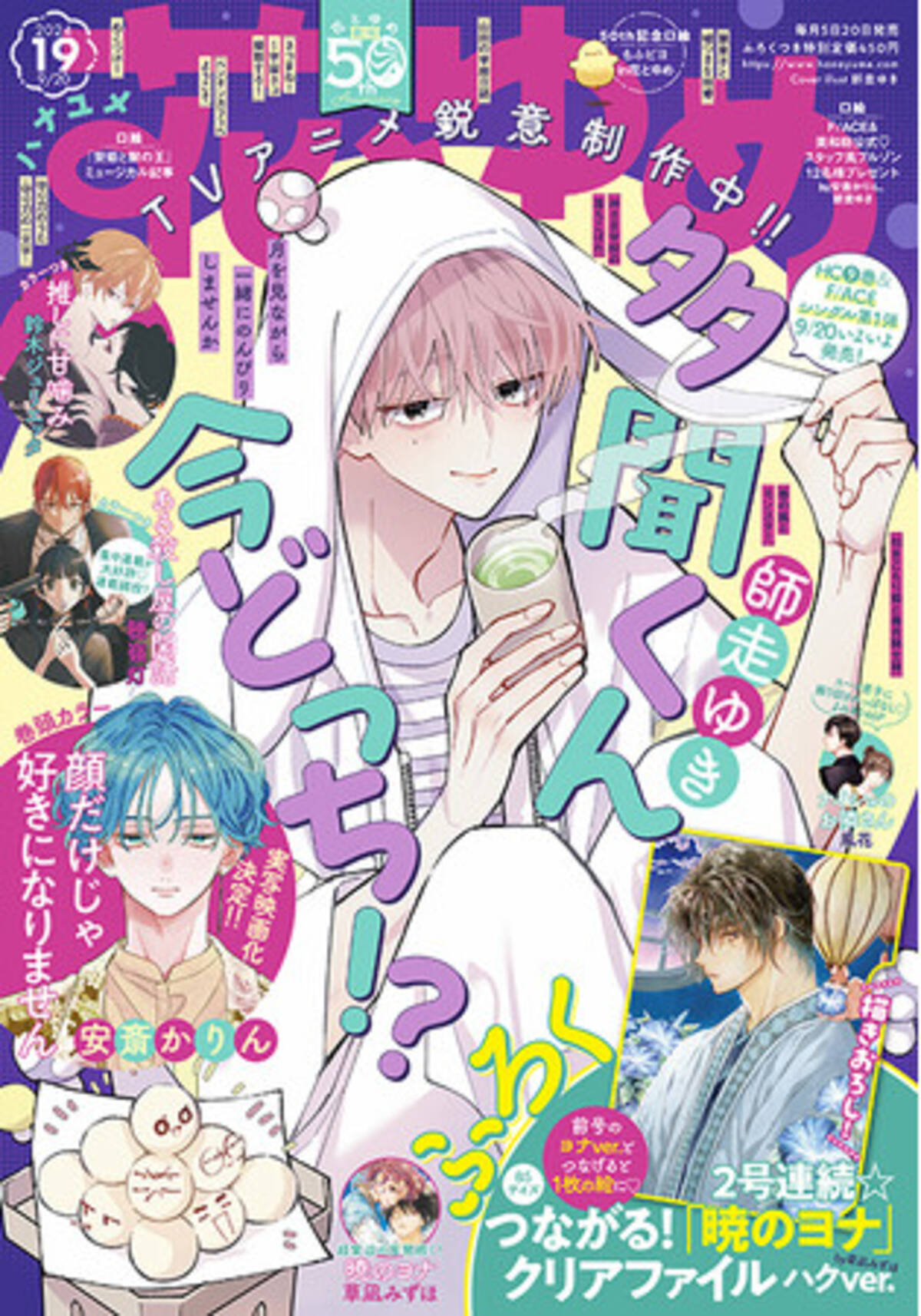 TVアニメ化決定の「多聞くん今どっち！？」が表紙で登場！ 『花とゆめ 
