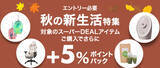 「【楽天市場スーパー 2024年10月】秋の新生活特集+5%CPN」の画像1