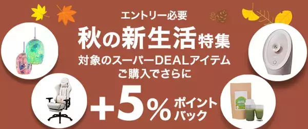 【楽天市場スーパー 2024年10月】秋の新生活特集+5%CPN