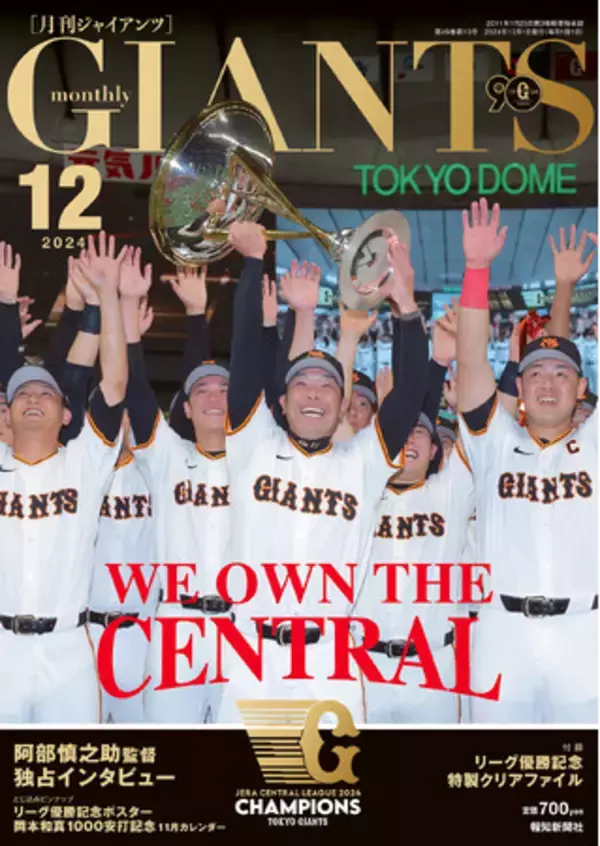 阿部監督の独占インタビューを収録「月刊ジャイアンツ12月号」10月24日発売