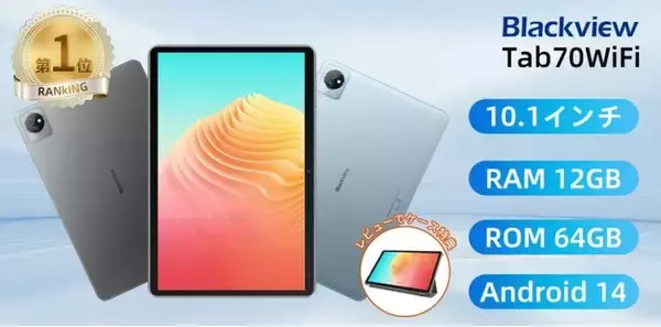 【2,000円OFF!!】楽天にて人気タブレット「Blackview Tab70 WiFi」を9,900円の特価で購入可能！クーポンコード配布中（11/11まで有効）Android14/Wi-Fi 6