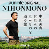 「ポッドキャスト『NIHONMONO 中田英寿 にほんのほんものを巡る旅』が11月8日からAmazon Audibleで独占配信開始。」の画像1