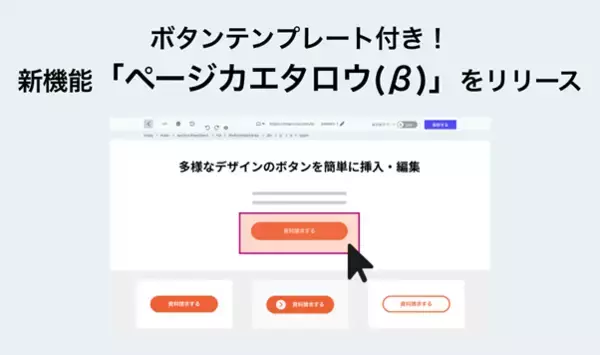 ボタンテンプレート搭載！ページカスタマイズ機能「ページカエタロウ（β）」を提供開始。誰でも簡単に webサイトを編集可能に。