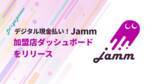 「「デジタル現金払い！Jamm」加盟店向けダッシュボード機能をリリース」の画像1