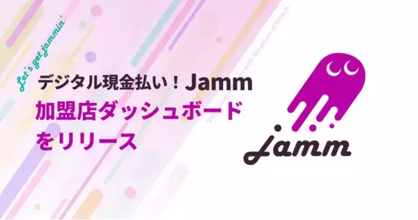 「デジタル現金払い！Jamm」加盟店向けダッシュボード機能をリリース