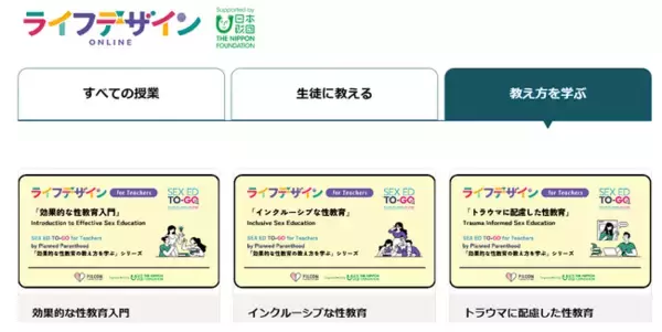 性教育の教え方をアップデート！米国NGOが製作した性教育者向けオンライン教材日本語版が登場【教員無料】