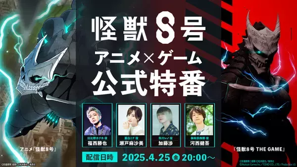 福西 勝也・瀬戸 麻沙美・加藤 渉・河西 健吾出演、『怪獣８号 アニメ×ゲーム公式特番』が2025年4月25日（金）にいよいよ配信！