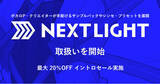 「ボカロPが手掛けるサンプルパック等が最大20%OFF！SONICWIREで「NEXTLIGHT」製品の期間限定セール開催！」の画像1
