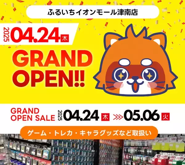 ふるいちイオンモール津南店が2025年4月24日（木）にグランドオープン！