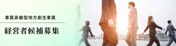 自己資金ゼロで経営者に！M&Aを活用した新たな地方創生プログラムを始動！！