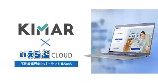 不動産売買プラットフォーム「キマール」を「いえらぶCLOUD」に統合！