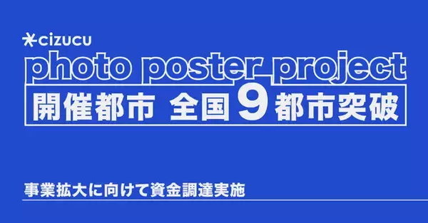 (株)cizucu、地域交流を育むポスター展、累計700枚突破。事業拡大に向けて資金調達を実施