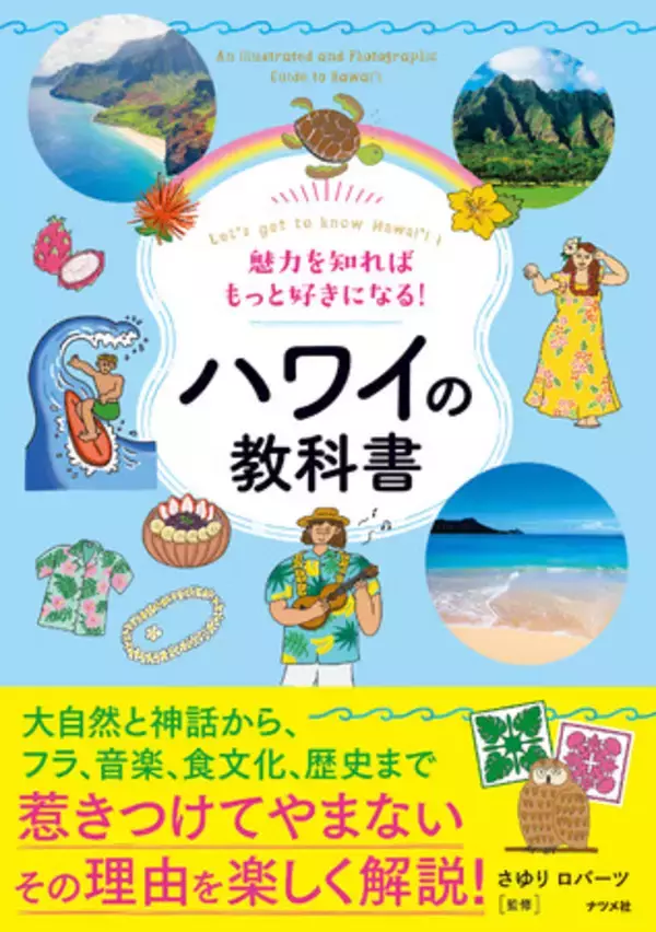 ハワイのことを知るなら、まずこの1冊！『魅力を知ればもっと好きになる！ ハワイの教科書』を7月15日に発売！