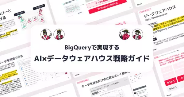【AIを活用したいデータ関係者向け】BigQueryで実現する｜"AI×データウェアハウス"戦略ガイドを無料公開