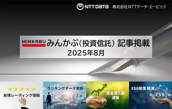 「投信の最新情報に関する記事4本を「みんかぶ（投資信託）」に掲載しました 2025年8月」の画像