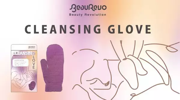 《新商品》Beau Revo あかすりグローブ（ボディ用）