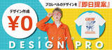 「オリジナルTシャツ作成トミーズが無料デザイン作成サービス「DESIGN PRO(デザインプロ)」開始のお知らせ」の画像1