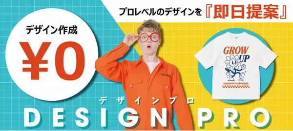 オリジナルTシャツ作成トミーズが無料デザイン作成サービス「DESIGN PRO(デザインプロ)」開始のお知らせ