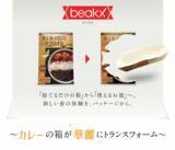 「奥村印刷、"皿になるパッケージ"新製品「beakx（ビークス）」を「JAPAN PACK 2025」で初披露！」の画像1