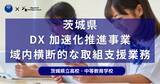 「デジタルハリウッド、茨城県全域で教育DX加速化推進事業支援業務を開始」の画像1
