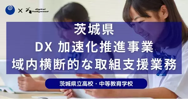 デジタルハリウッド、茨城県全域で教育DX加速化推進事業支援業務を開始