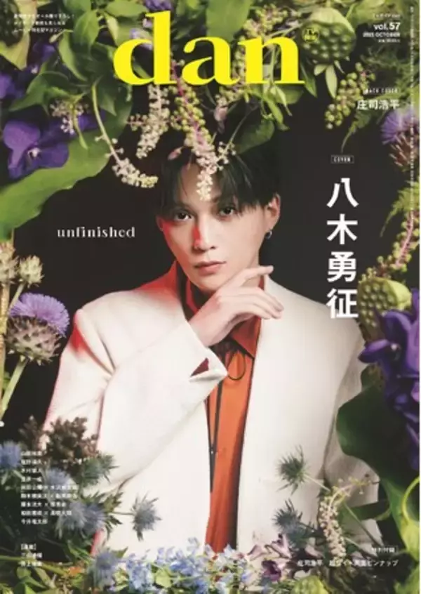八木勇征が表紙を飾る「TVガイドdan vol.57」発売！ 裏表紙には人気急上昇中の庄司浩平が登場