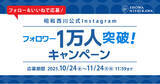 「大人気マットレス「ムアツ」やオーダーメイドまくらが当たる！昭和西川公式Instagramフォロワー様1万人突破記念！【過去最大規模】のプレゼントキャンペーンを開催！」の画像1