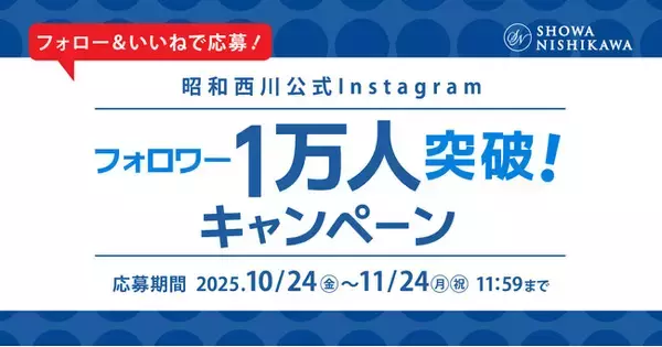 大人気マットレス「ムアツ」やオーダーメイドまくらが当たる！昭和西川公式Instagramフォロワー様1万人突破記念！【過去最大規模】のプレゼントキャンペーンを開催！