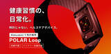 「ポラール、新リスト型ヘルスケアバンドPOLAR Loopを、本日より「Makuake」にて先行販売開始」の画像1