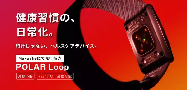 「ポラール、新リスト型ヘルスケアバンドPOLAR Loopを、本日より「Makuake」にて先行販売開始」の画像