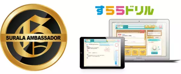 AIドリル「すららドリル」活用上級者をすららネットが認定　2025年度「すらドリ・アンバサダー」決定