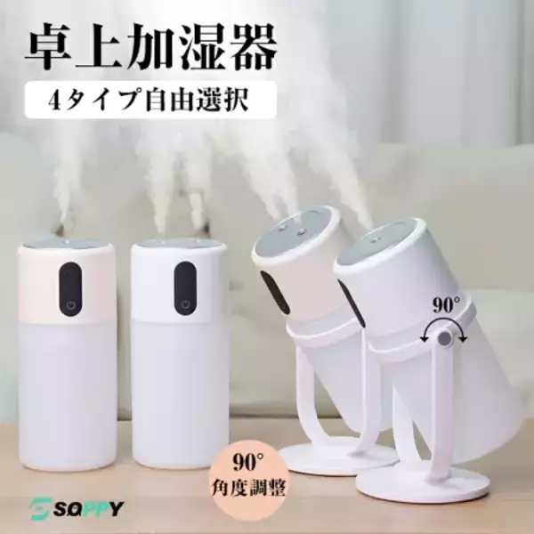 在宅ワーク・寝室・車内の乾燥問題を一掃。選べる4モデルのパーソナル加湿器が誕生