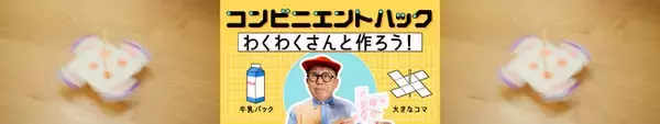 人気番組「コンビニエントハック」に、工作番組でおなじみの“わくわくさん”が登場！