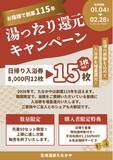「【黒部市】創業115年の老舗旅館が「未来を創る」還元キャンペーンを本日1/4より開始」の画像1