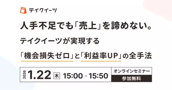 「【1/22開催｜飲食・飲食小売店向け無料ウェビナー】人手不足でも売上は伸ばせる──取りこぼしをなくし、利益が残る店舗運営を実際の事例で50分で解説」の画像