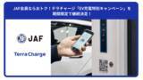 「JAF会員ならおトク！テラチャージ「EV充電特別キャンペーン」を期間限定で継続決定！」の画像1