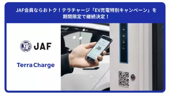 JAF会員ならおトク！テラチャージ「EV充電特別キャンペーン」を期間限定で継続決定！