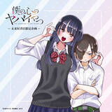 「ファン待望の『僕ヤバ』コミックス最新13巻発売＆初劇場版化記念！2月13日（金）より『僕の心のヤバイやつ』グッズフェアを未来屋書店限定で開催決定！」の画像1