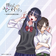 ファン待望の『僕ヤバ』コミックス最新13巻発売＆初劇場版化記念！2月13日（金）より『僕の心のヤバイやつ』グッズフェアを未来屋書店限定で開催決定！