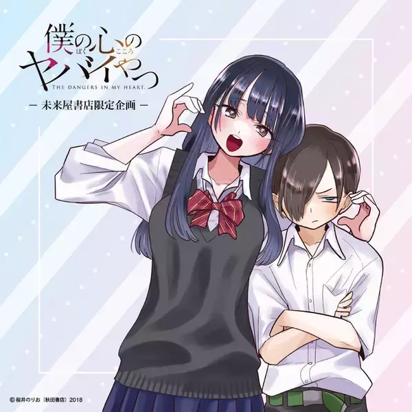 ファン待望の『僕ヤバ』コミックス最新13巻発売＆初劇場版化記念！2月13日（金）より『僕の心のヤバイやつ』グッズフェアを未来屋書店限定で開催決定！