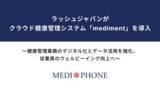 「ラッシュジャパンがクラウド健康管理システム「mediment」を導入」の画像1