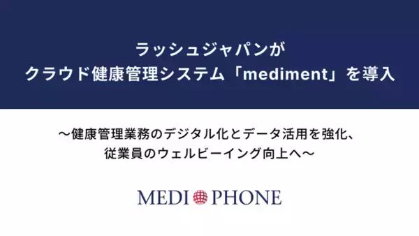 ラッシュジャパンがクラウド健康管理システム「mediment」を導入