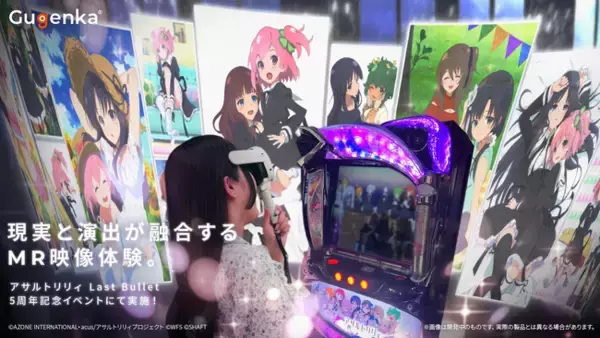 「アサルトリリィ Last Bullet」5周年記念イベントにてGugenkaがMR映像を楽しめる体験型コンテンツを提供