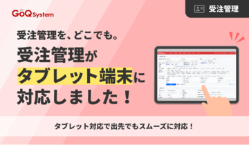 通販一元管理システム「GoQSystem」がタブレット端末のブラウザ対応を強化！ 倉庫・店舗・外出先から「リアルタイム管理」を実現、場所を選ばない自由な運営スタイルへ