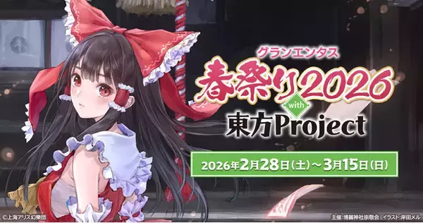 「2/28(土)～《グランエンタス春祭り2026 with 東方Project》開催！3/6(金)～キュアメイドカフェでのコラボカフェも！」の画像