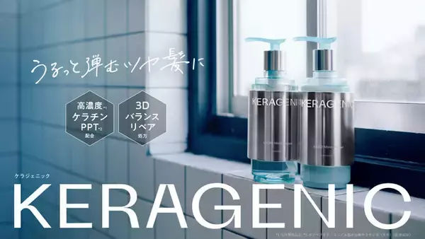 髪の主成分「ケラチン」の配列・密度・弾力に着目した　新ヘアケアブランド「KERAGENIC」4月16日発売