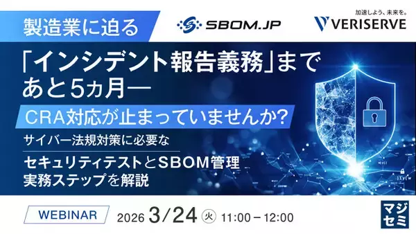 「『製造業に迫る「インシデント報告義務」まであと5カ月―CRA対応が止まっていませんか？』というテーマのウェビナーを開催」の画像